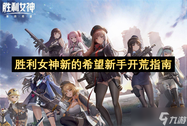 胜利女神新的希望新手开荒指南