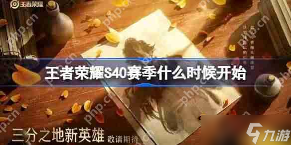 王者荣耀S40赛季什么时候开始-王者荣耀S40赛季更新时间介绍