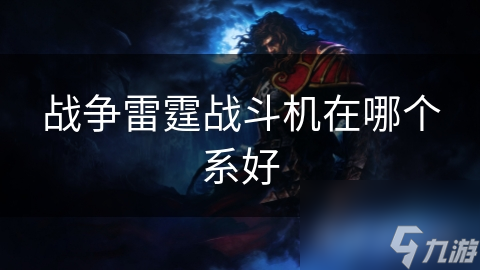 战争雷霆战斗机在哪个系好