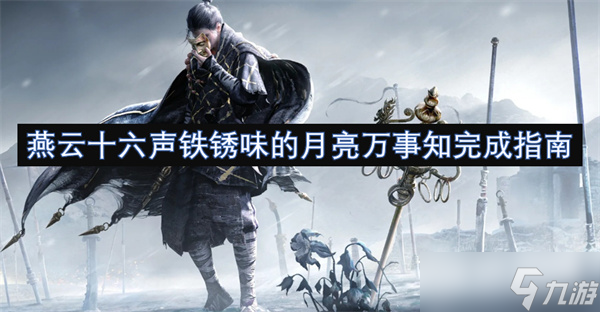 燕云十六声铁锈味的月亮万事知完成指南