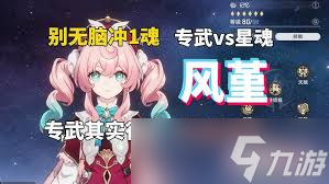 崩坏星穹铁道风堇抽1魂还是抽专武
