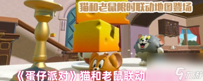 《蛋仔派对》猫和老鼠联动时间公布