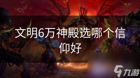 文明6万神殿选哪个信仰好