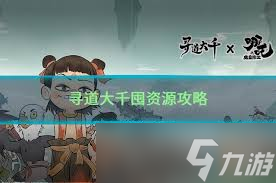 尋道大千資源如何分配