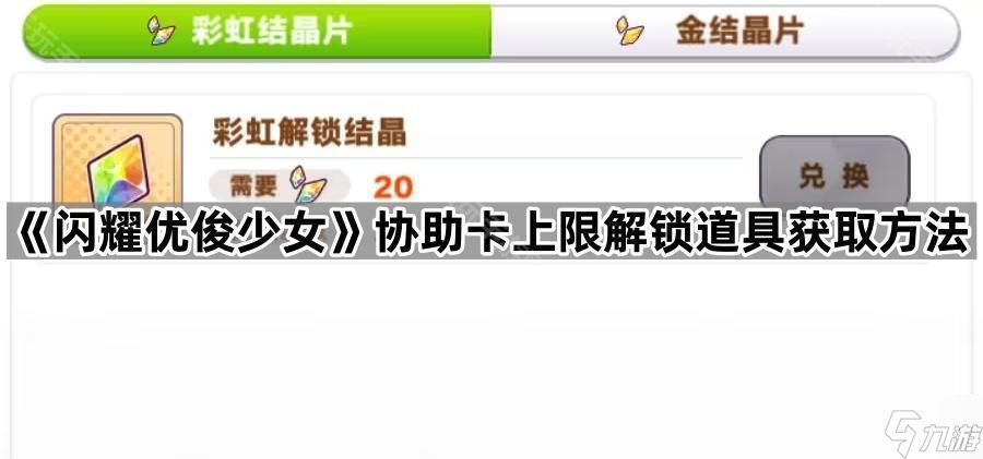 《闪耀优俊少女》协助卡上限解锁道具获取方法