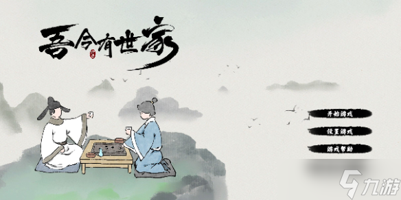 《吾今有世家》存档修改方法介绍