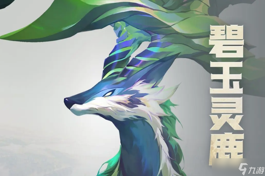斗罗大陆猎魂世界碧玉灵鹿技能怎么样-碧玉灵鹿技能介绍