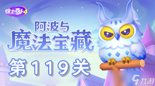 保卫萝卜4阿波与魔法宝藏第119关过关攻略