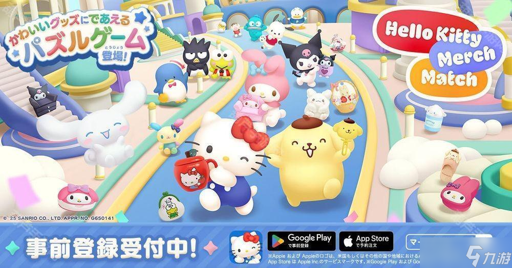 《Hello Kitty 集集乐》开放预约 超过 1,000 种来自三丽鸥的角色商品登场