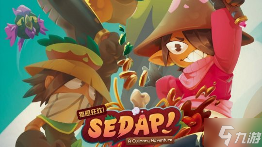 双人猎厨!烹饪合作冒险游戏《猎厨狂欢!》正式发售!
