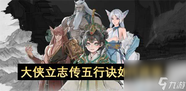 大侠立志传五行诀要怎样获取 五行诀获取详解