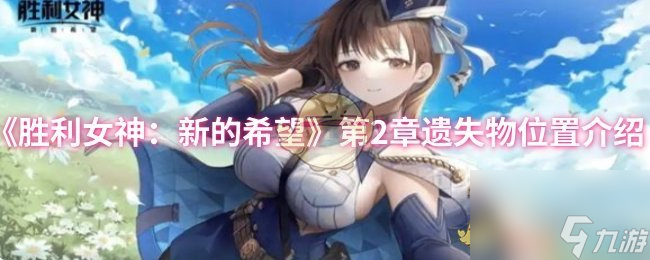 《勝利女神：新的希望》第2章遺失物位置介紹