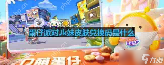 蛋仔派对Jk妹皮肤兑换码是什么-Jk妹皮肤兑换码