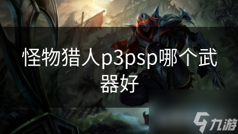 怪物猎人p3psp哪个武器好
