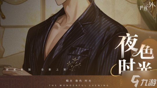 《世界之外》暇光衣装上线,邂逅你与他的“夜色时光”