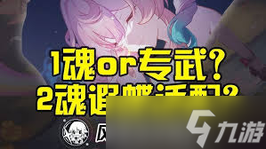 崩壞星穹鐵道風(fēng)堇抽1魂還是抽專武