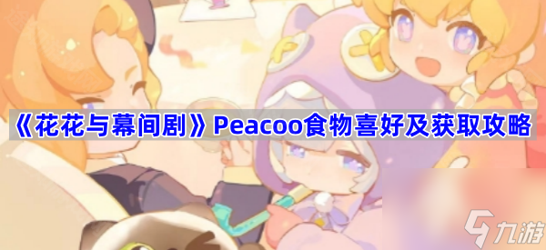 Peacoo食物喜好及获取攻略 花花与幕间剧Peacoo喜欢的食物有什么