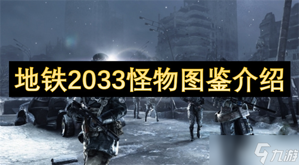 地铁2033怪物图鉴介绍