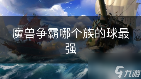 魔兽争霸哪个族的球最强