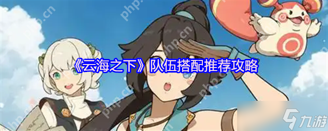 云海之下全职业阵容秘籍 零氪党也能横推高难副本