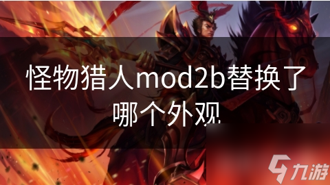 怪物猎人mod2b替换了哪个外观