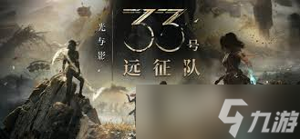 光与影33号远征队防护射击符纹在哪获取