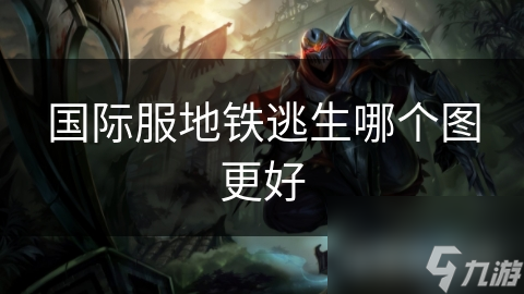 国际服地铁逃生哪个图更好