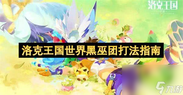 洛克王国世界大耳帽兜果实在哪获取 大耳帽兜果实获取位置分享