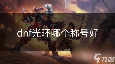 dnf光环哪个称号好
