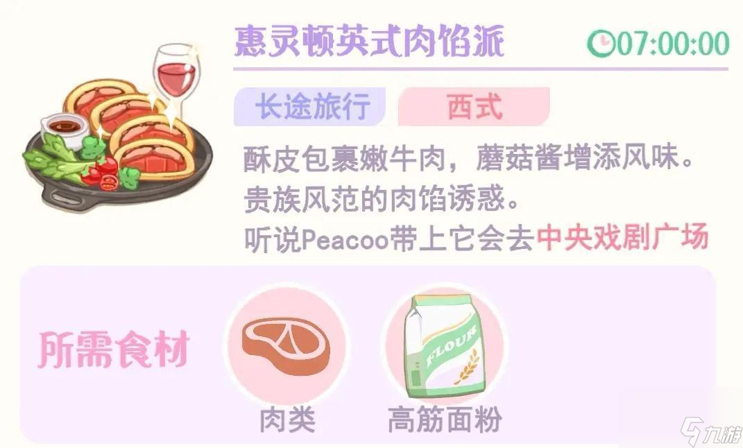 Peacoo食物喜好及获取攻略 花花与幕间剧Peacoo喜欢的食物有哪些