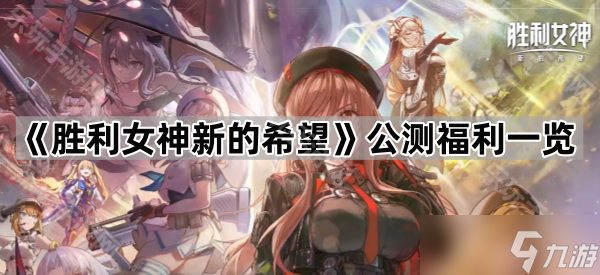 《胜利女神新的希望》公测福利一览