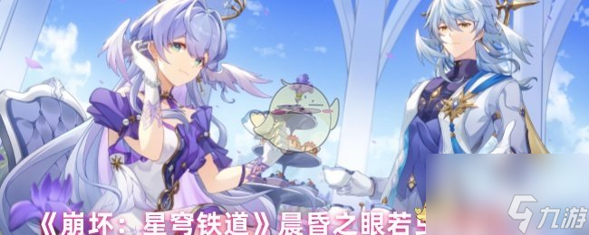 《崩坏 星穹铁道》晨昏之眼若虫在哪里大全
