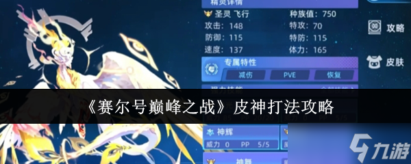 赛尔号巅峰之战皮神怎么打-皮神打法攻略