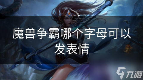 魔兽争霸哪个字母可以发表情