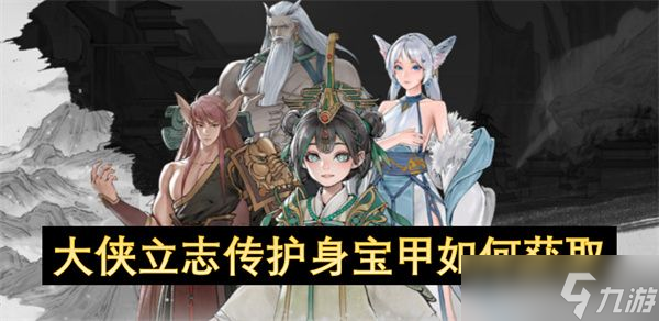 大侠立志传护身宝甲怎么获取 护身宝甲获取攻略