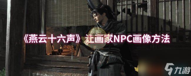 《燕云十六声》让画家NPC画像方法