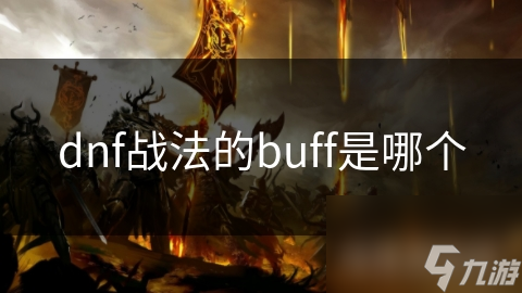 dnf战法的buff是哪个