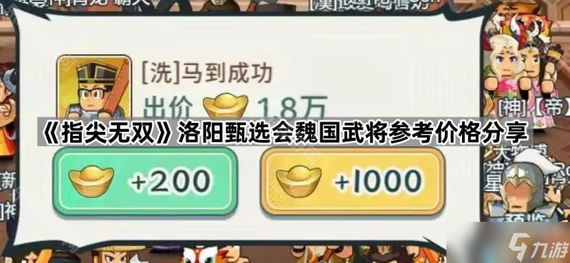 《指尖無雙》洛陽甄選會魏國武將參考價格分享