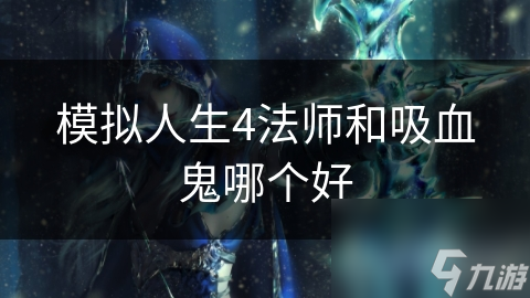 模拟人生4法师和吸血鬼哪个好