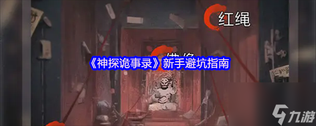 《神探诡事录》新手避坑指南