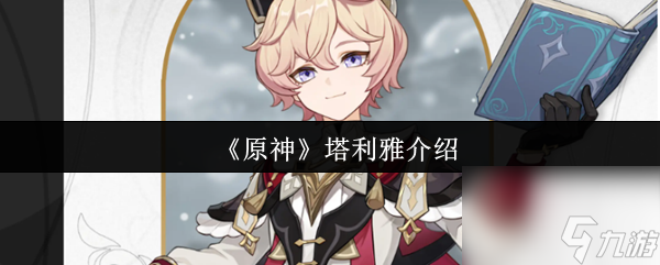 《原神》塔利雅介绍
