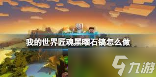 我的世界匠魂黑曜石鎬如何合成