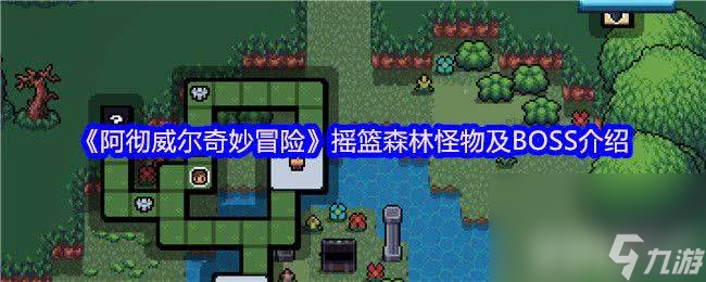 《阿彻威尔奇妙冒险》摇篮森林怪物有什么 BOSS介绍