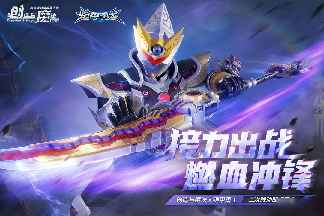 铠甲勇士再出发!联动接力的新挑战即将开启