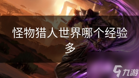 怪物猎人世界哪个经验多