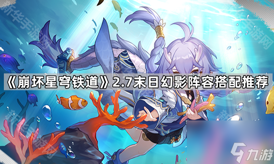 《崩坏星穹铁道》2.7末日幻影阵容搭配推荐