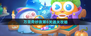 保卫萝卜4万圣奇妙夜第6关通关
