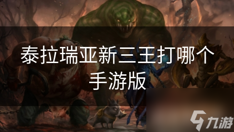 泰拉瑞亚新三王打哪个手游版