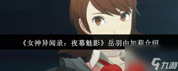 《女神异闻录 夜幕魅影》岳羽由加莉介绍