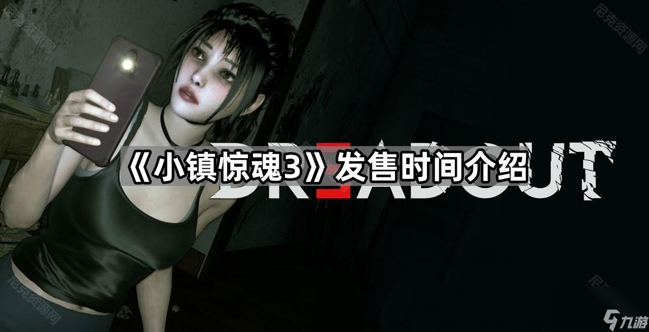《小镇惊魂3》发售时间介绍